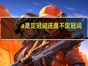 a是定冠词还是不定冠词
