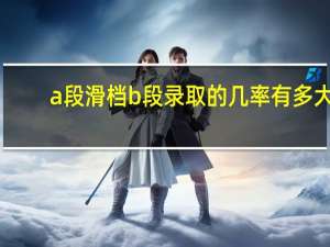 a段滑档b段录取的几率有多大