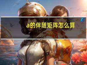 a的伴随矩阵怎么算
