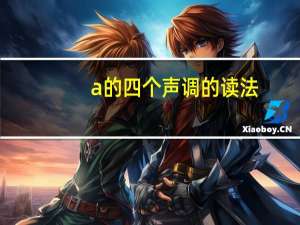 a的四个声调的读法