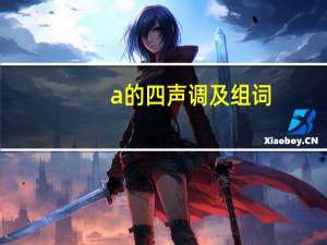 a的四声调及组词