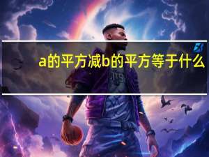 a的平方减b的平方等于什么