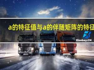 a的特征值与a的伴随矩阵的特征值