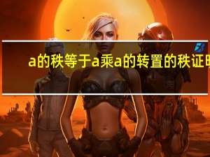 a的秩等于a乘a的转置的秩证明