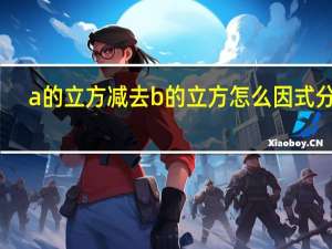 a的立方减去b的立方怎么因式分解