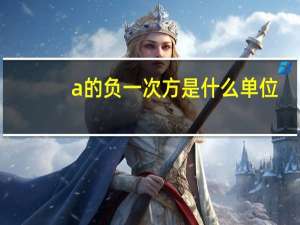 a的负一次方是什么单位