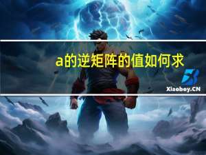 a的逆矩阵的值如何求