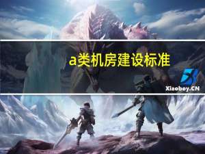 a类机房建设标准