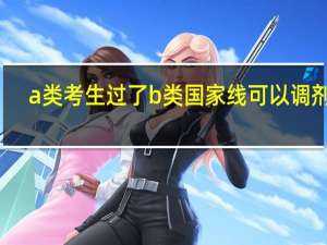 a类考生过了b类国家线可以调剂吗
