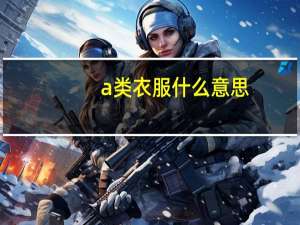a类衣服什么意思