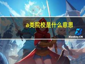 a类院校是什么意思