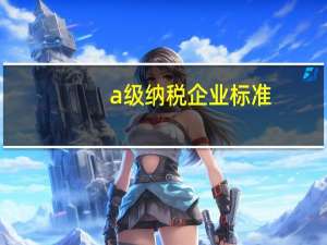 a级纳税企业标准