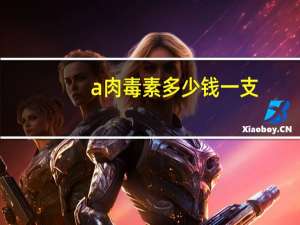 a肉毒素多少钱一支？瘦屁股手术需要多少钱