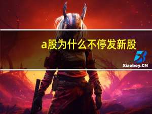 a股为什么不停发新股