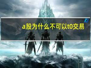 a股为什么不可以t 0交易