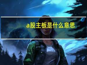 a股主板是什么意思