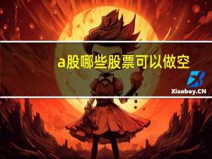 a股哪些股票可以做空