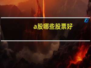 a股哪些股票好