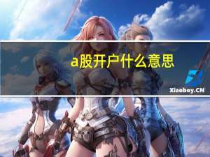 a股开户什么意思