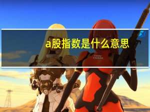 a股指数是什么意思