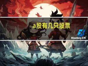 a股有几只股票