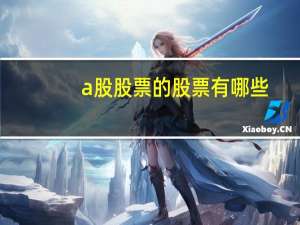 a股股票的股票有哪些