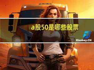 a股50是哪些股票