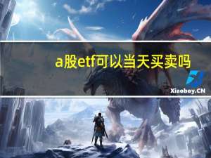 a股etf可以当天买卖吗