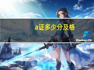 a证多少分及格