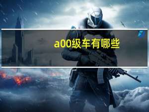 a00级车有哪些