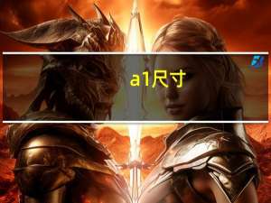 a1尺寸（a1 wk6181 com）