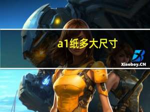 a1纸多大尺寸