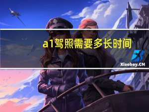 a1驾照需要多长时间