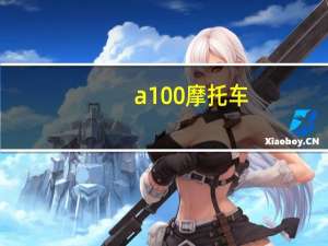 a100摩托车（a100）