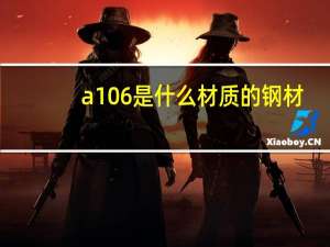 a106是什么材质的钢材（a106是什么材质）