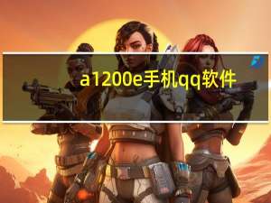 a1200e手机qq软件（a1200）