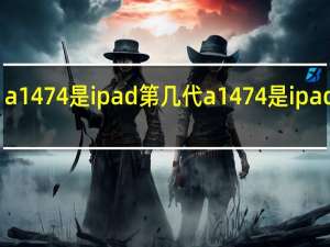 a1474是ipad第几代 a1474是ipad几代