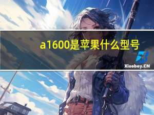 a1600是苹果什么型号（a1600）