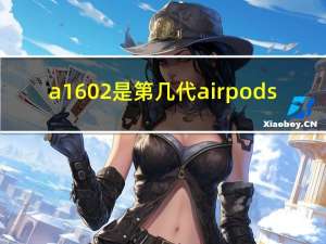 a1602是第几代airpods（a160）