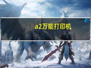 a2万能打印机（什么打印机能打印A2硫酸纸）
