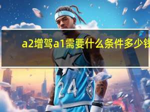 a2增驾a1需要什么条件多少钱