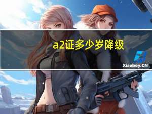 a2证多少岁降级