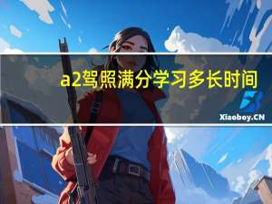 a2驾照满分学习多长时间