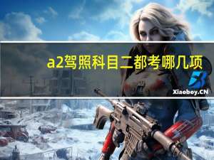 a2驾照科目二都考哪几项