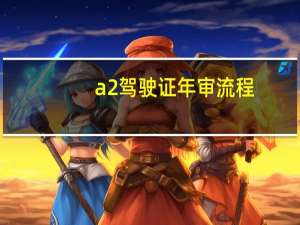 a2驾驶证年审流程