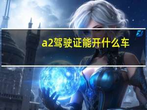 a2驾驶证能开什么车