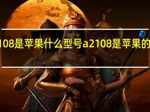 a2108是苹果什么型号 a2108是苹果的什么机型