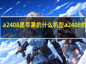 a2408是苹果的什么机型 a2408的简介