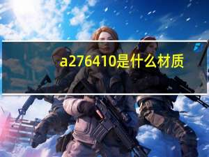 a276 410是什么材质