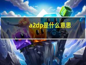 a2dp是什么意思